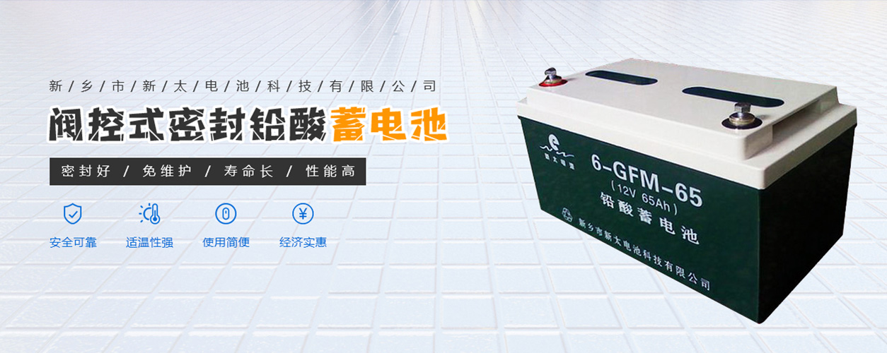 新鄉(xiāng)市新太電池科技有限公司（公安機(jī)關(guān)備案、官方網(wǎng)站）提供鉛酸蓄電池/鎘鎳蓄電池/鎳鎘蓄電池/免維護(hù)蓄電池/密封式蓄電池/電力蓄電池/鐵路蓄電池/直流屏蓄電池